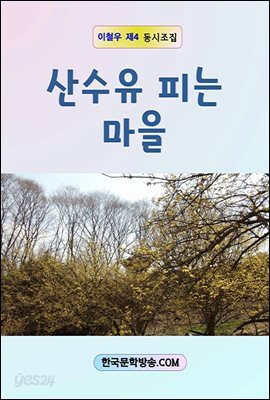 산수유 피는 마을