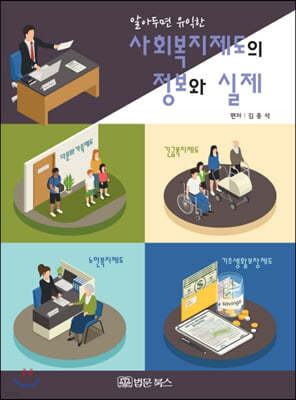 사회복지제도의 정보와 실제 