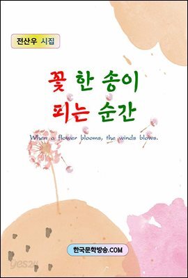 꽃 한 송이 피는 순간