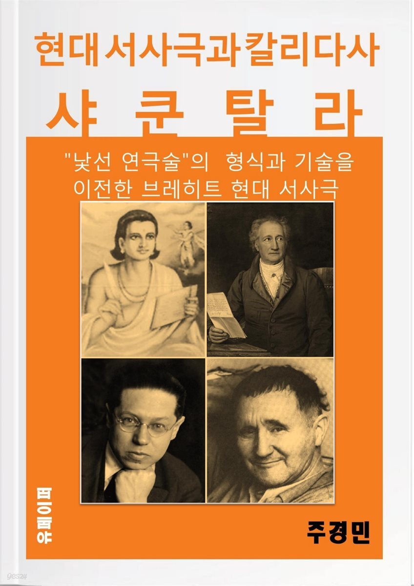 브레히트 현대 서사극과 칼리다사 &quot;샤쿤탈라&quot;