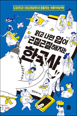 [대여] 읽고 나면 입이 근질근질해지는 한국사