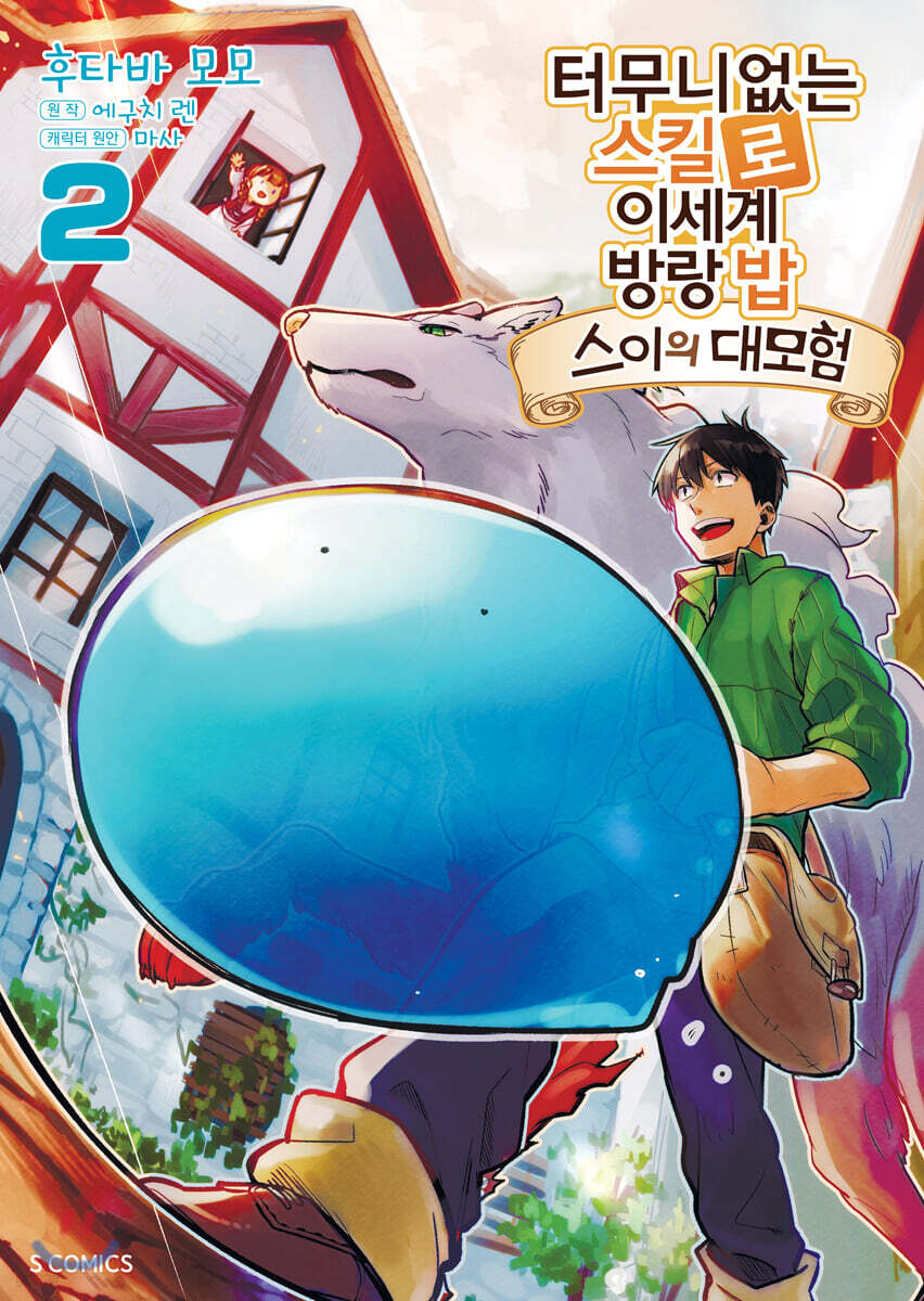 터무니없는 스킬로 이세계 방랑 밥 -스이의 대모험- 2