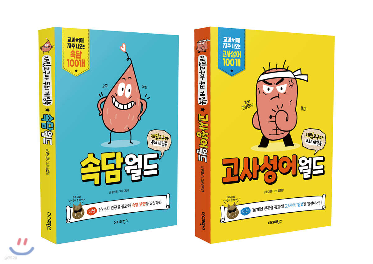 재밌고구마 두뇌 게임북 속담월드 + 고사성어월드 세트