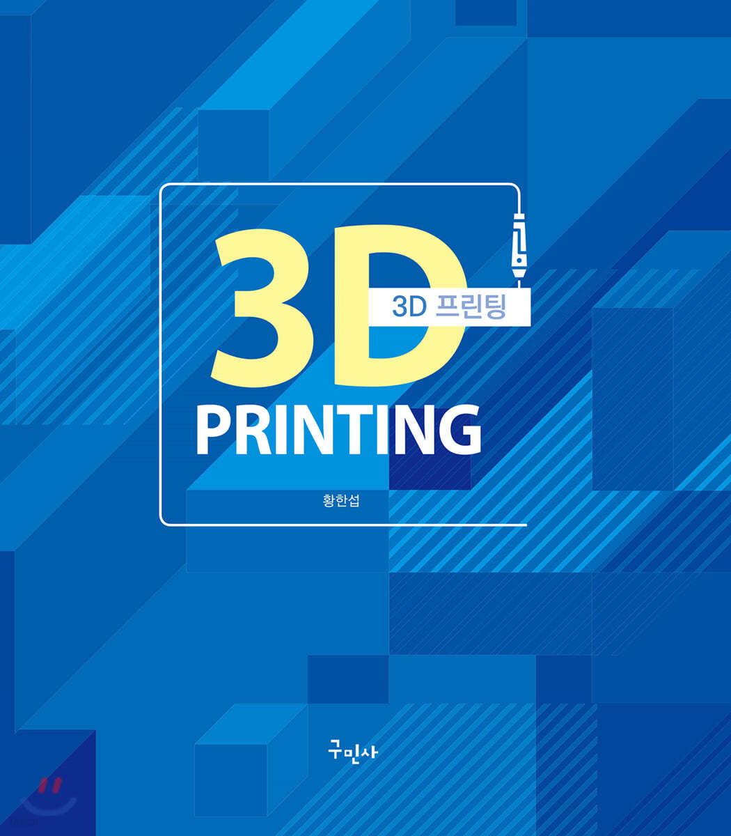  3D 프린팅