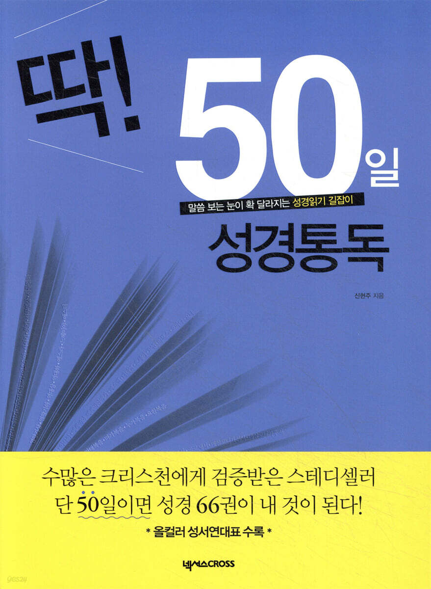딱! 50일 성경통독