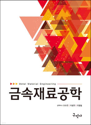 금속재료공학