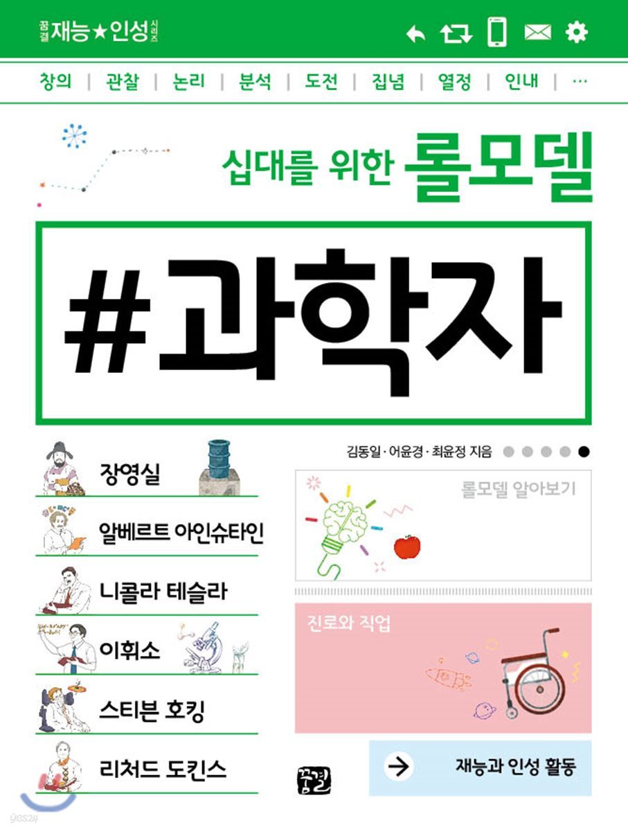 십대를 위한 롤모델 과학자