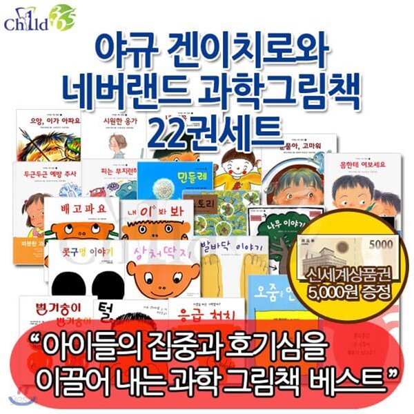 야규 겐이치로와 네버랜드 과학 그림책 22권세트/상품권5천원