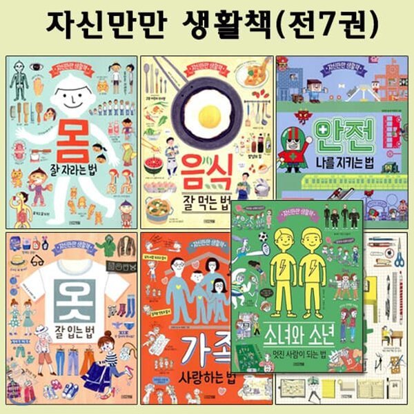 자신만만 생활책 시리즈 7권 세트/사은품증정