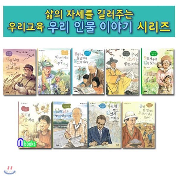 삶의 자세를 길러주는 우리 인물 이야기 11-15,17-20 세트/전9권/새박사원병오.옥수수박사김순권.최기철.참기업가유일한