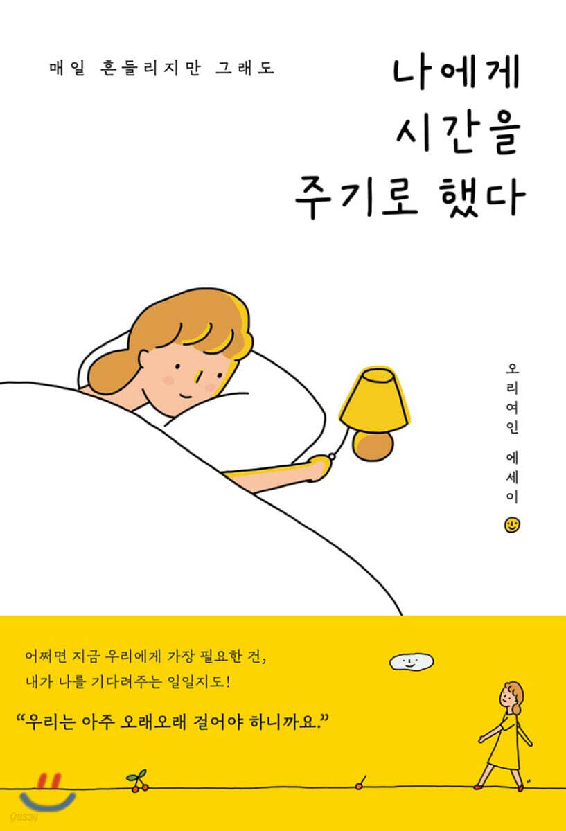 [친필 사인본] 나에게 시간을 주기로 했다