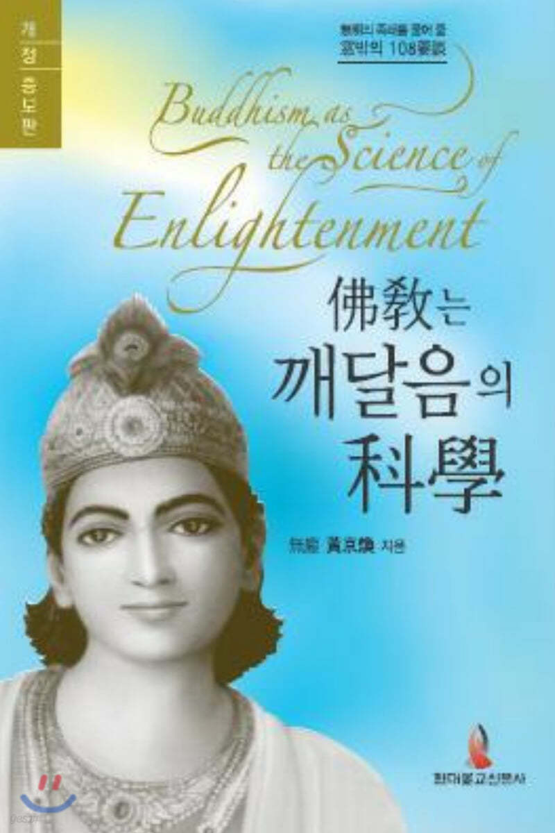 불교는 깨달음의 과학