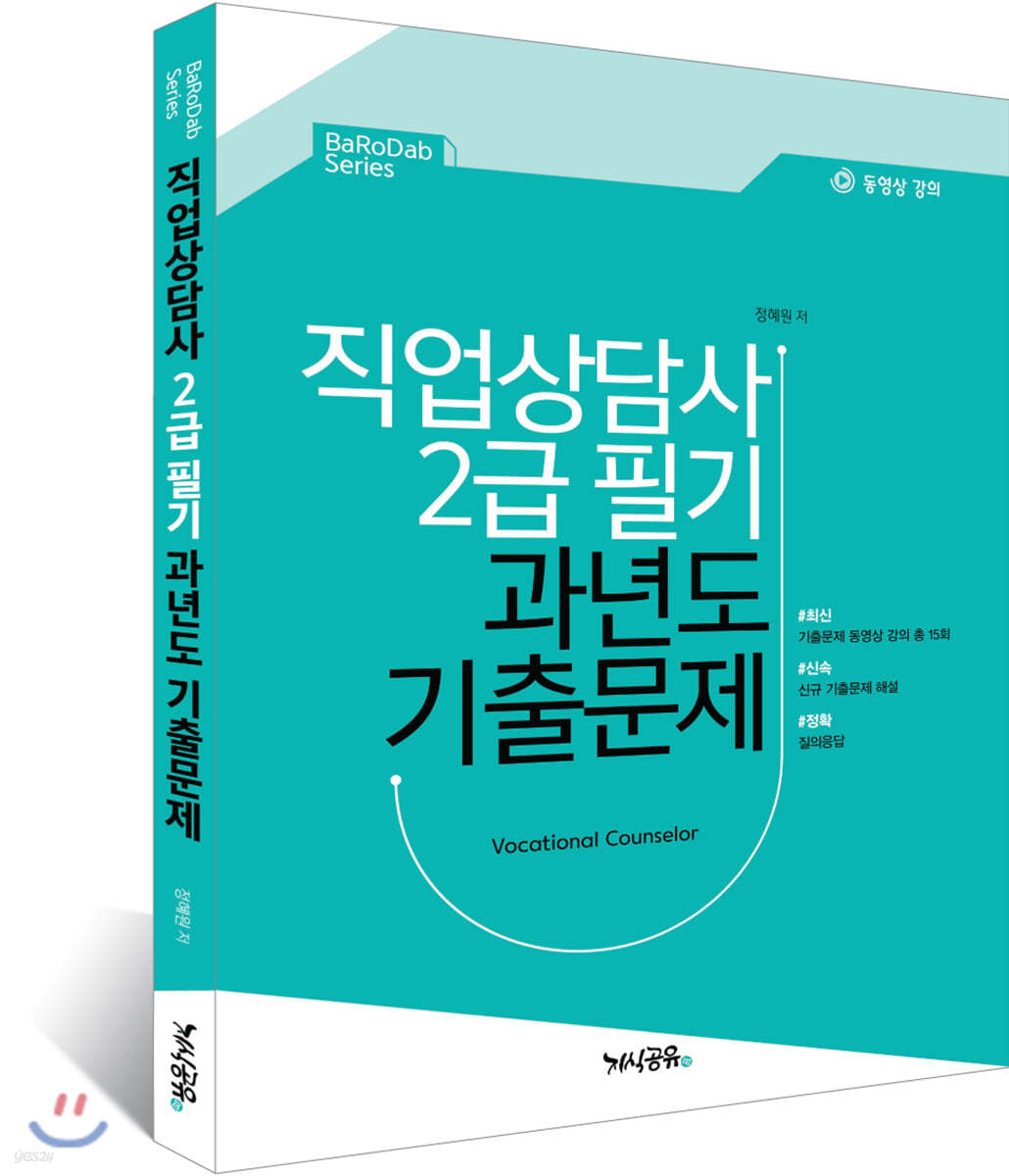 BaRoDab series 직업상담사 2급 필기 과년도 기출문제