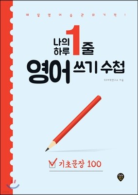 나의 하루 1줄 영어 쓰기 수첩 : 기초문장 100