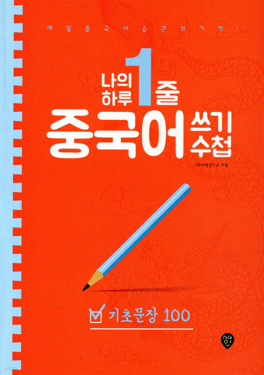나의 하루 1줄 중국어 쓰기 수첩 : 기초문장 100