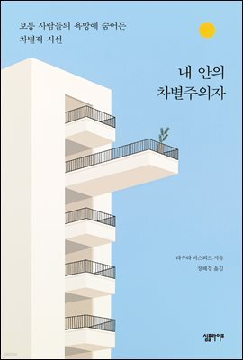 내 안의 차별주의자