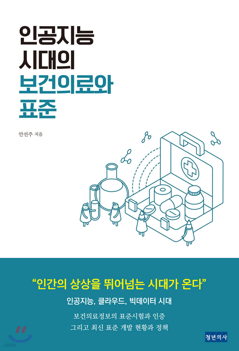 인공지능 시대의 보건의료와 표준