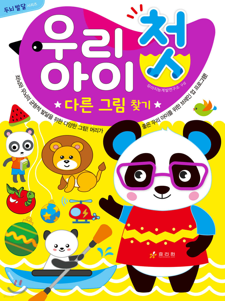 우리 아이 첫 다른 그림 찾기