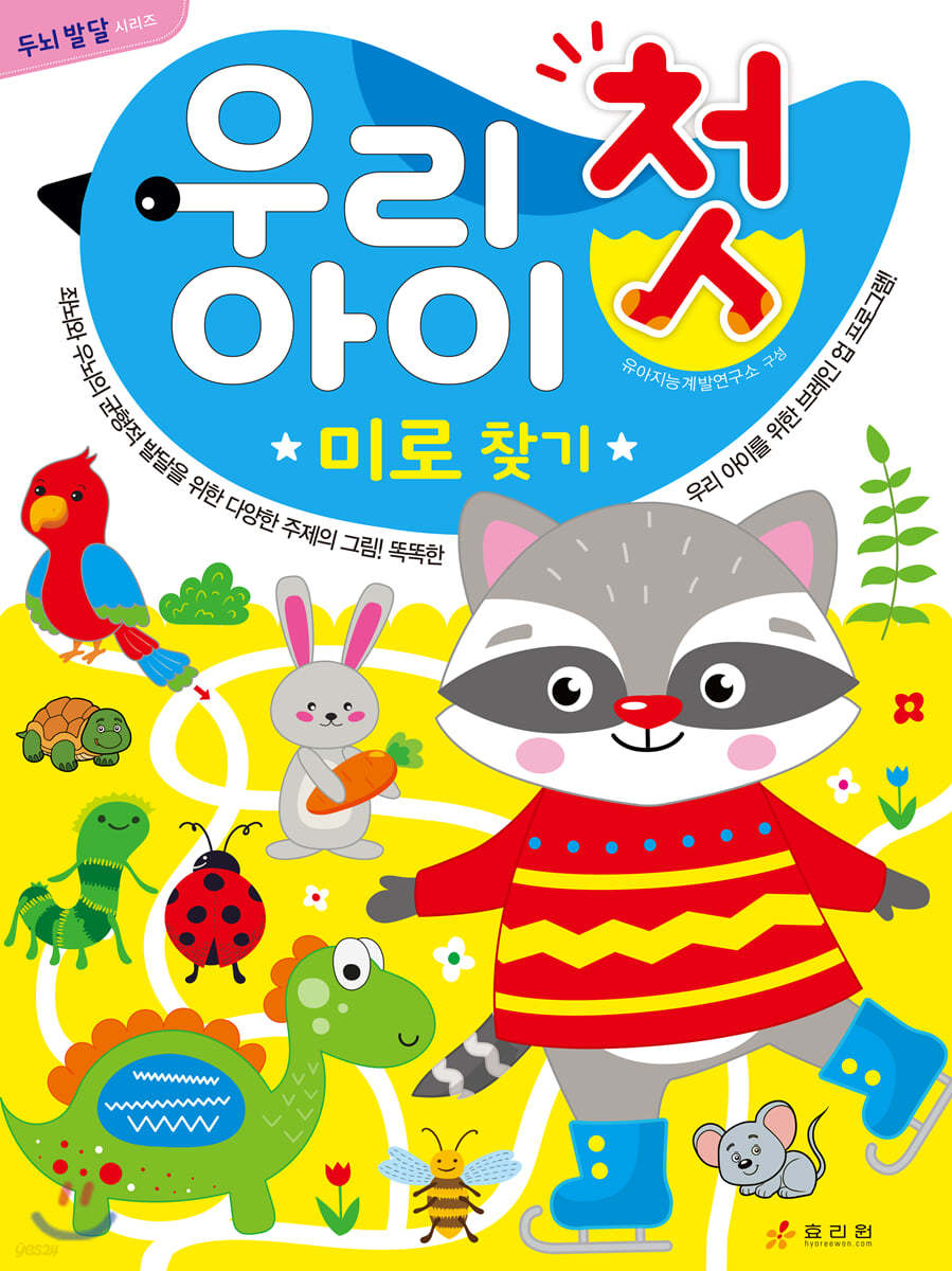 우리 아이 첫 미로 찾기