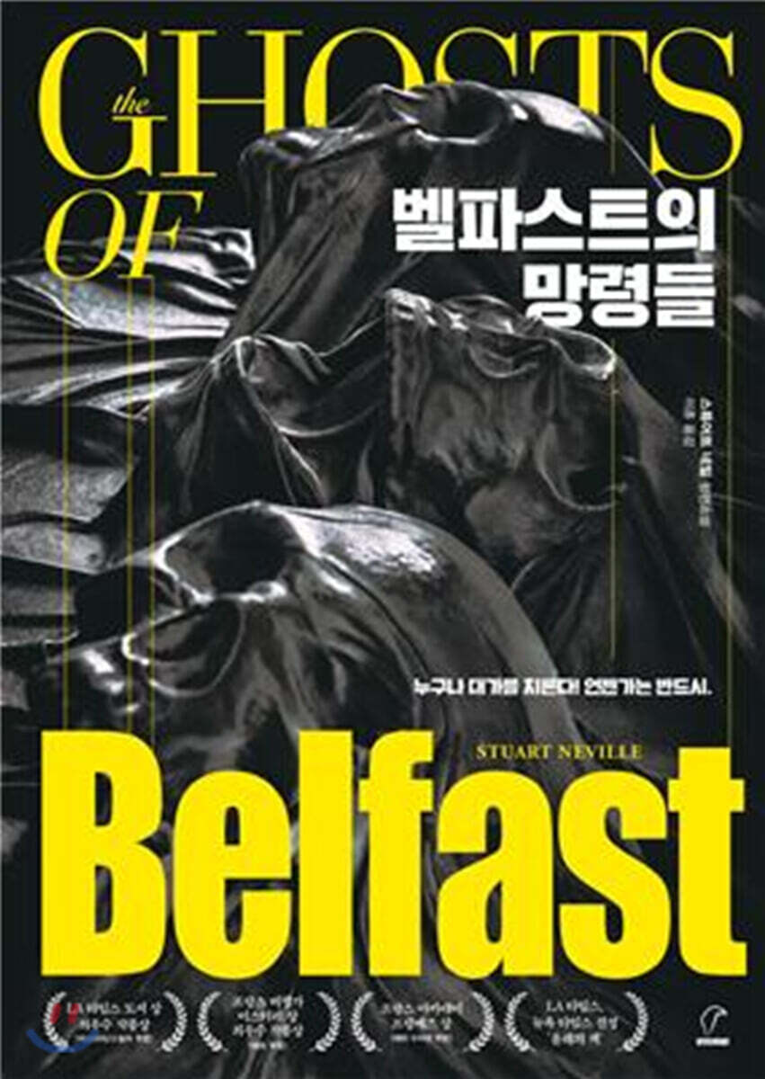 벨파스트의 망령들