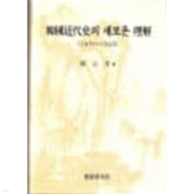 한국근대사의 새로운 이해 (1976~1945) 양장 