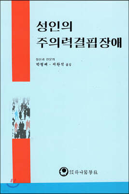 성인의 주의력결핍장애