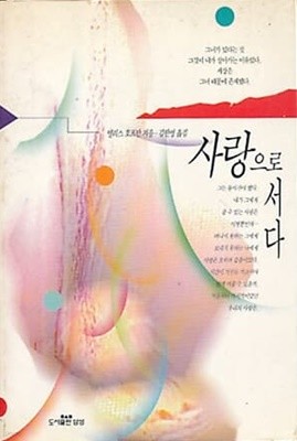 사랑으로 서다  