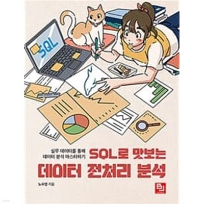 SQL로 맛보는 데이터 전처리 분석 - 실무 데이터를 통해 데이터 분석 마스터하기 