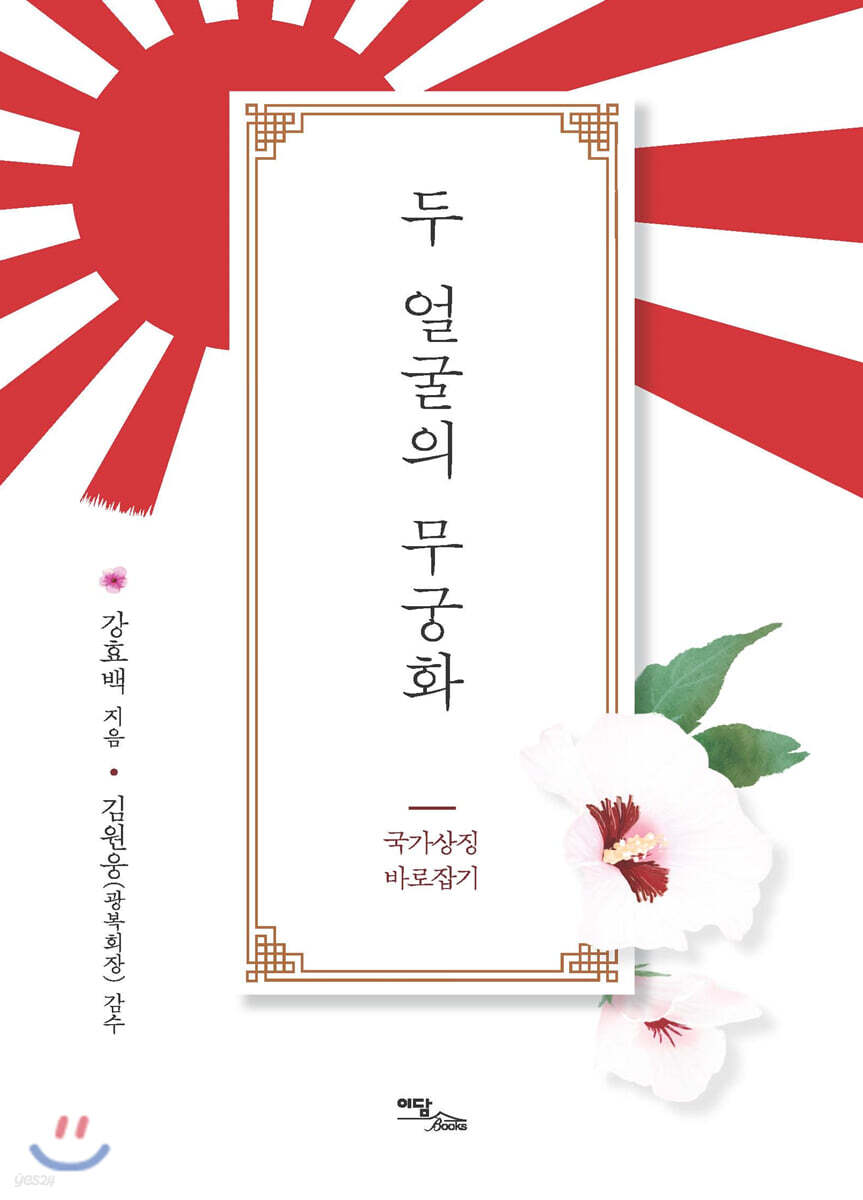 두 얼굴의 무궁화
