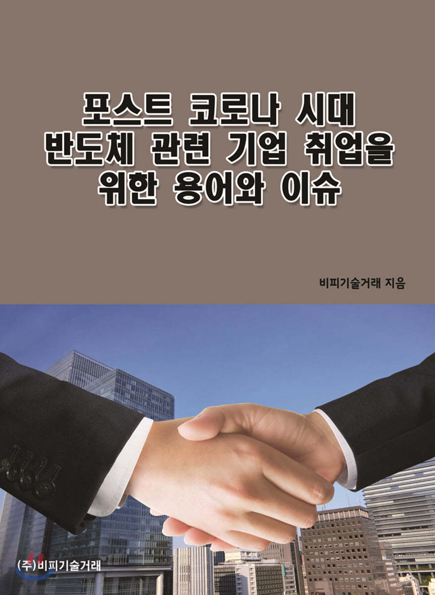 포스트 코로나 시대 반도체 관련 기업 취업을 위한 용어와 이슈
