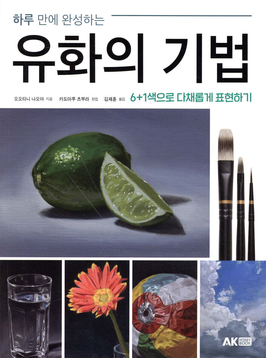 하루 만에 완성하는 유화의 기법