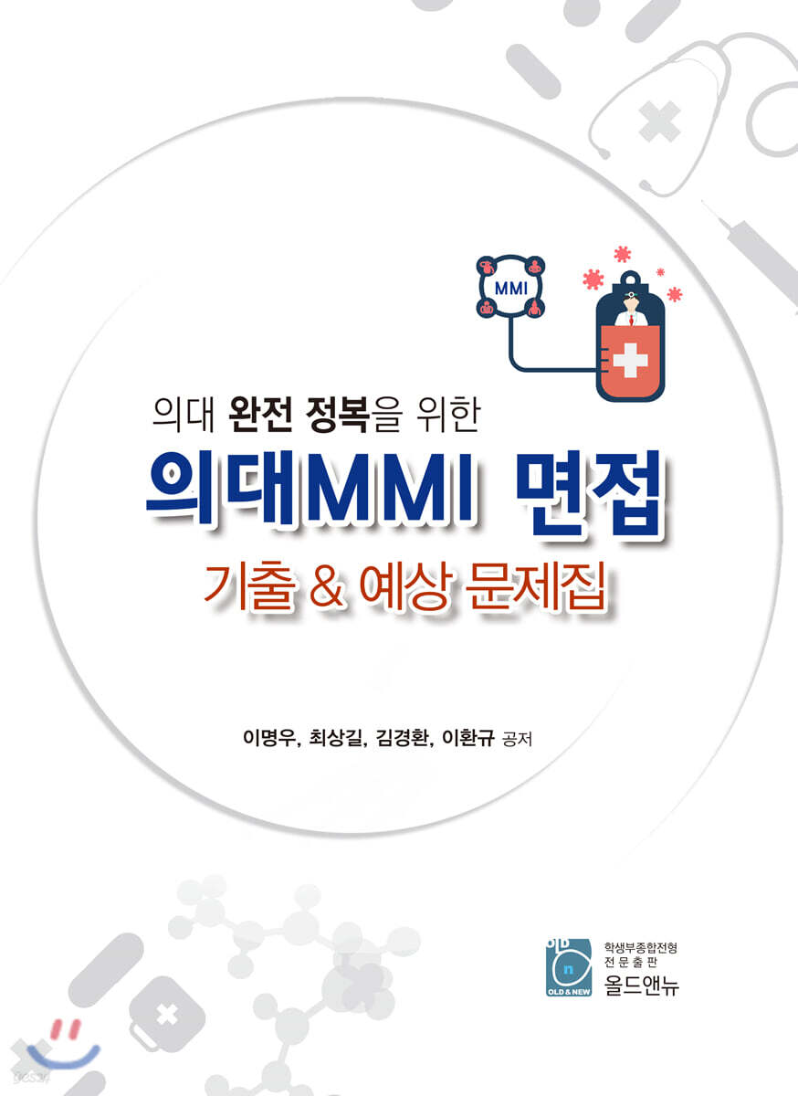의대 MMI 면접 기출&예상문제집