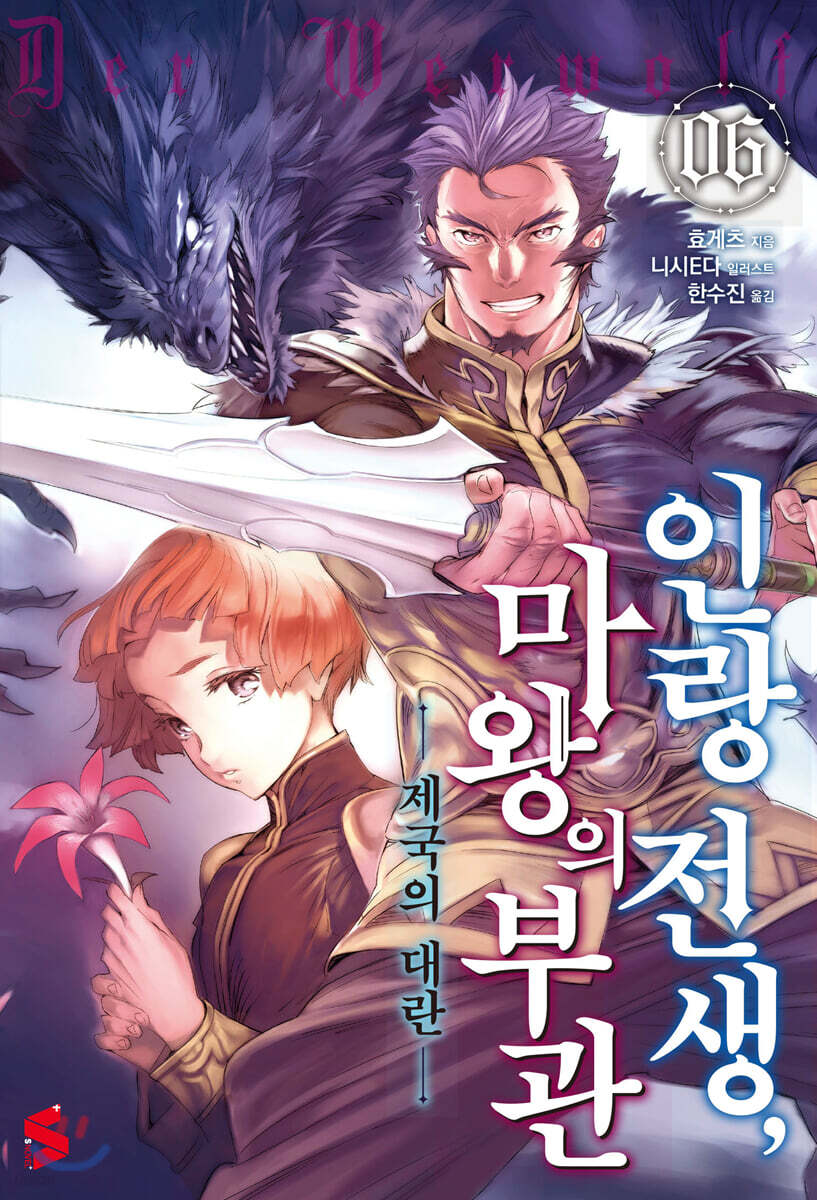 인랑 전생, 마왕의 부관 06권