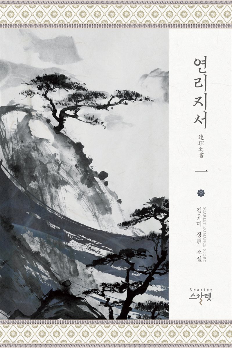 연리지서連理之書 (완전판) 1권