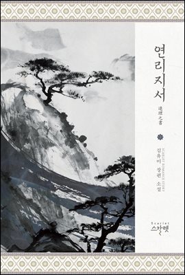 [세트] 연리지서連理之書 (완전판) (총2권/완결)