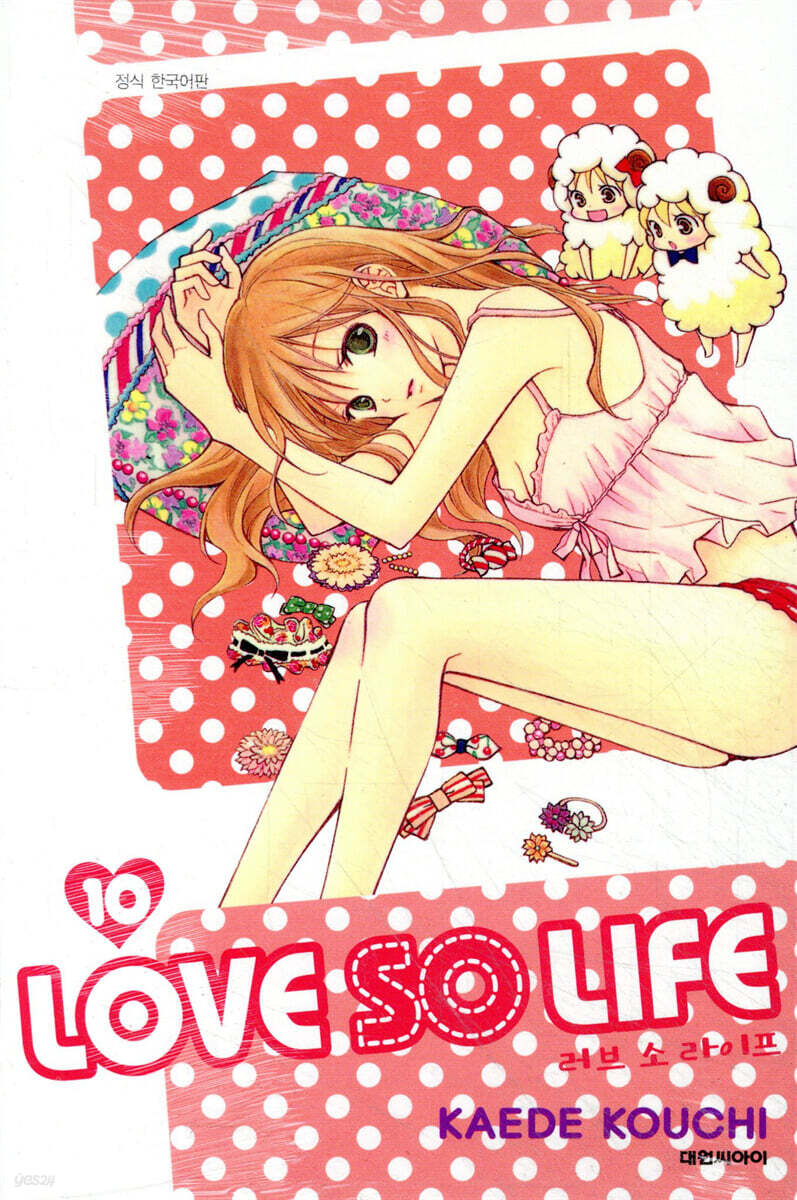 러브 소 라이프 (LOVE SO LIFE) 10