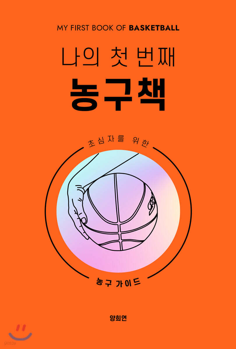 나의 첫 번째 농구책