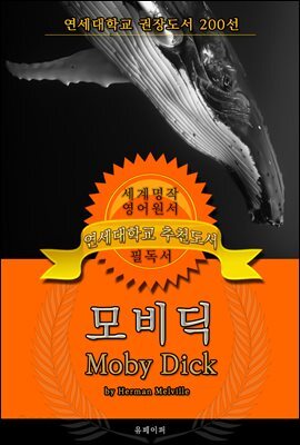 모비딕(영어원서) - 연세대학교  권장도서