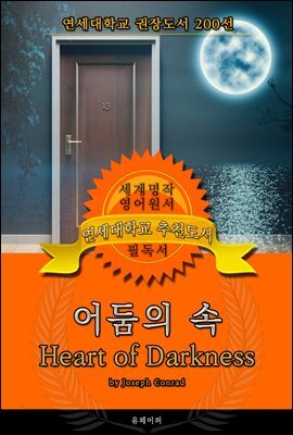 어둠의 속(영어원서) - 연세대학교  권장도서