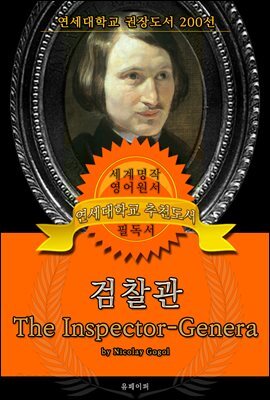 검찰관(영어원서) - 연세대학교  권장도서