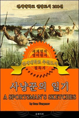 사냥꾼의 일기(영어원서) - 연세대학교  권장도서