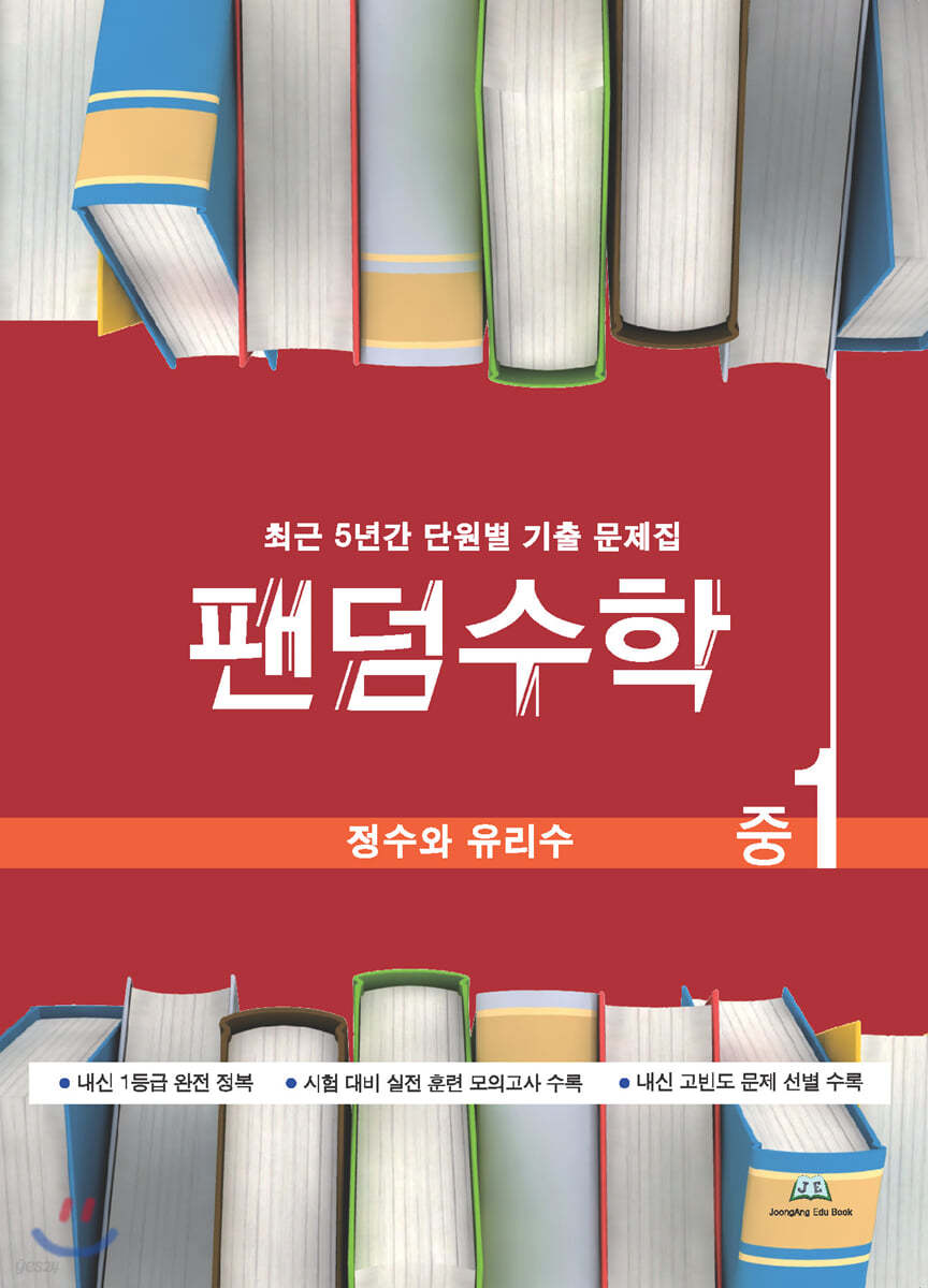 팬덤수학 정수와 유리수 중1