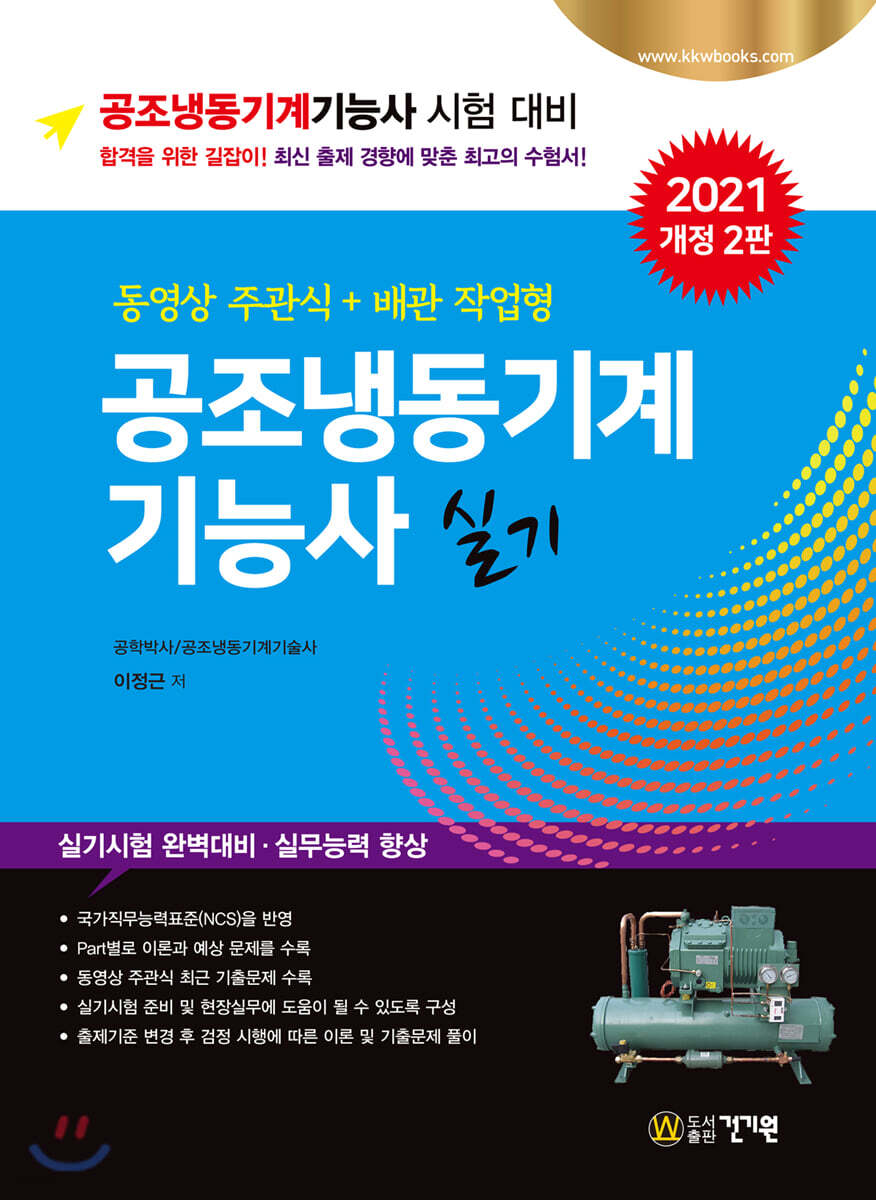 공조냉동기계기능사 실기 동영상 주관식+배관 작업형