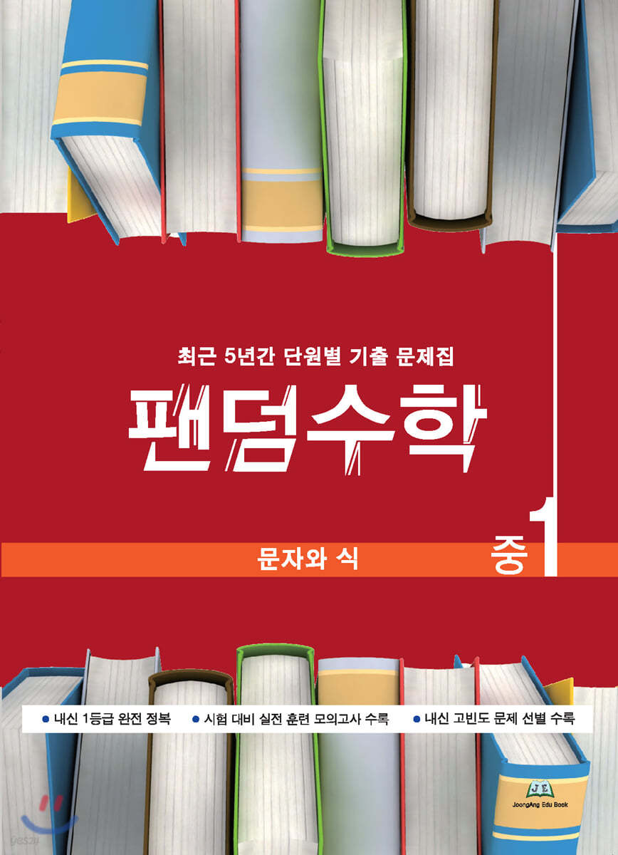 팬덤수학 문자와 식 중1