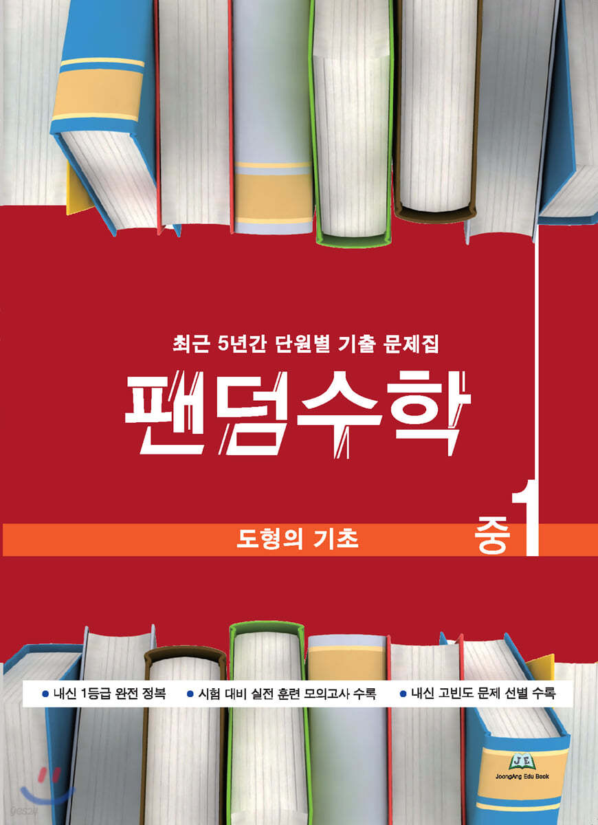 팬덤수학 도형의 기초 중1