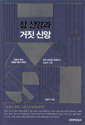 참 신앙과 거짓 신앙