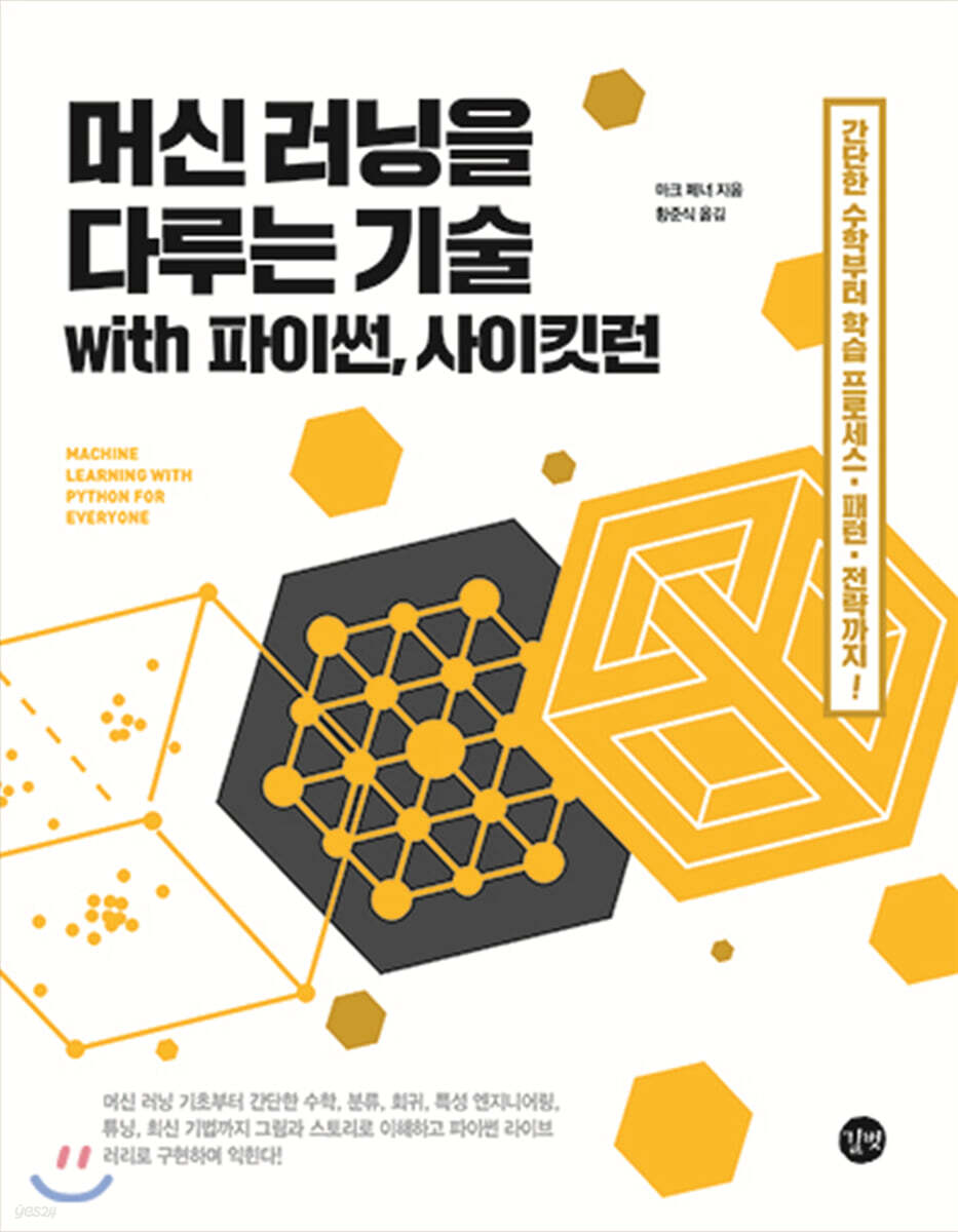 [epub3.0]머신 러닝을 다루는 기술 with 파이썬, 사이킷런