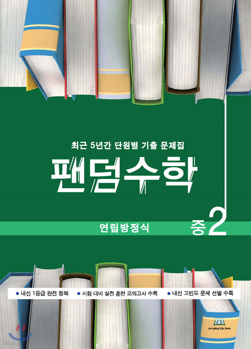 팬덤수학 연립방정식 중2