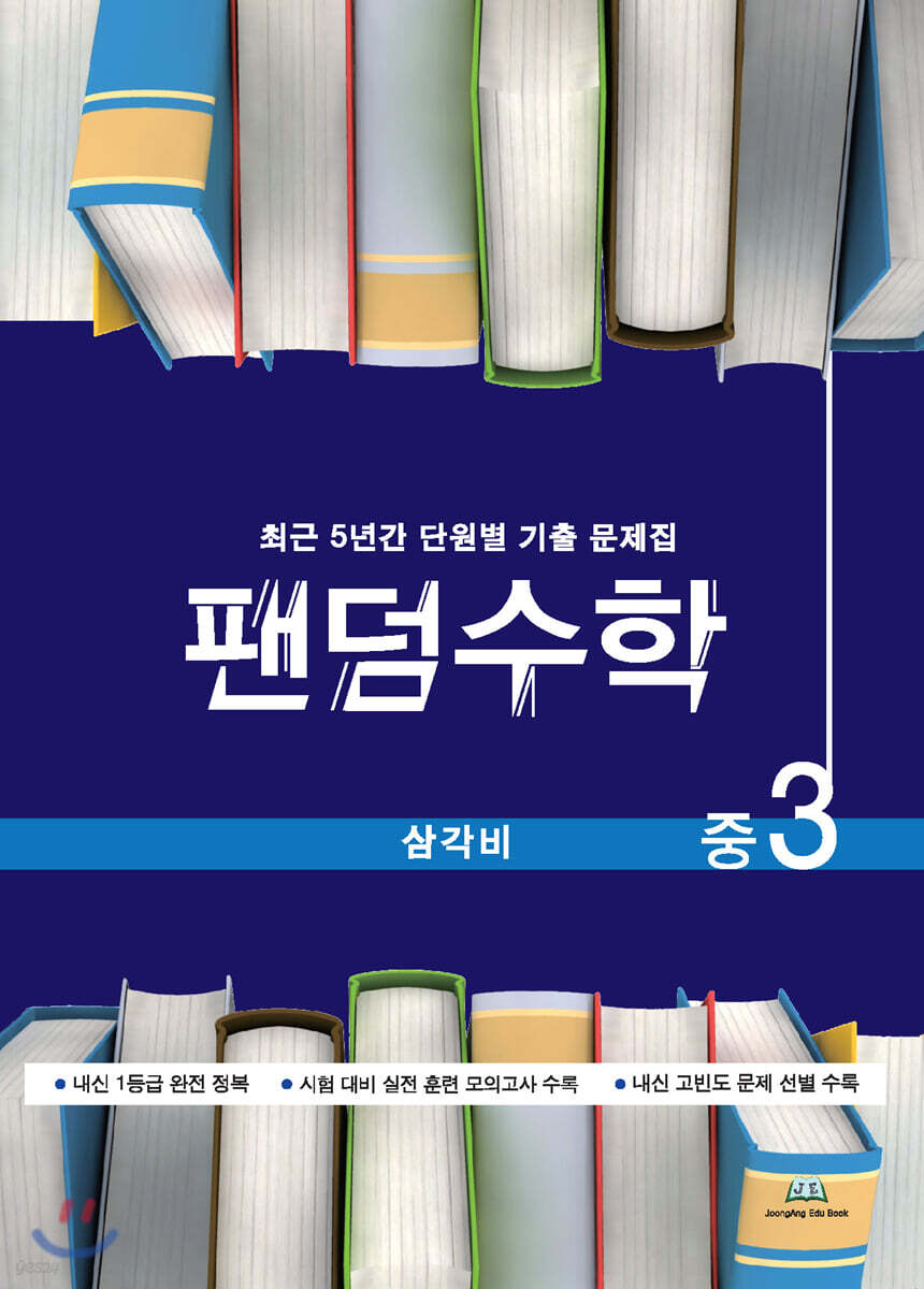 팬덤수학 삼각비 중3