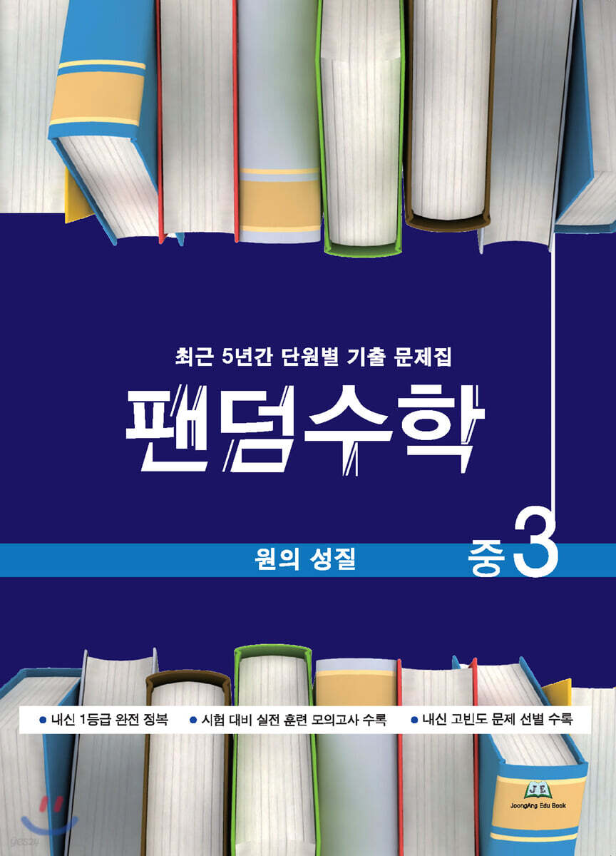 팬덤수학 원의 성질 중3